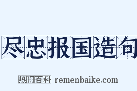 尽忠报国造句是什么意思的图片